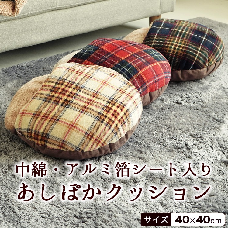 足ぽかクッション Gluck 冷え対策 暖か アルミ箔シート入り チェック柄