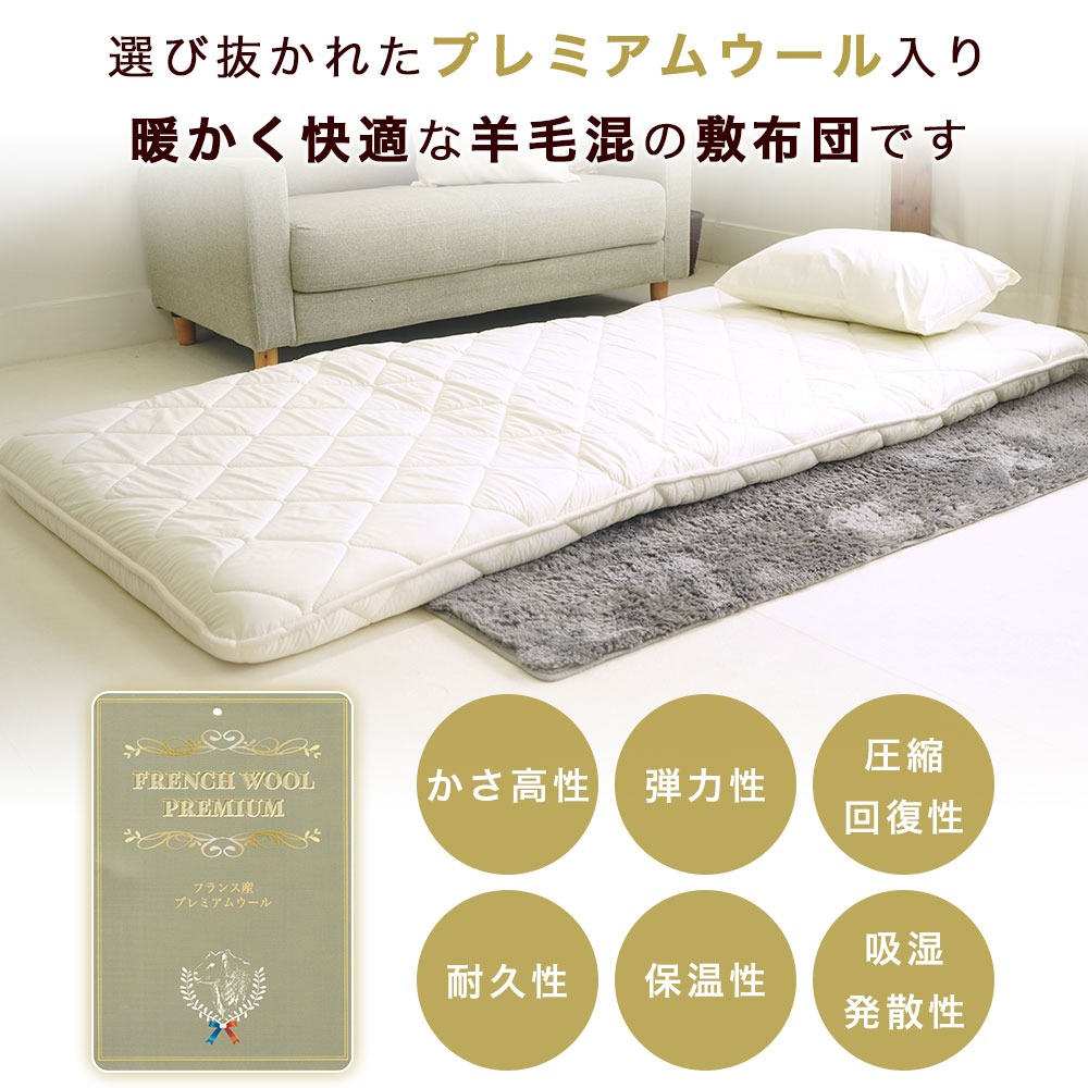 ウール混 敷布団 4層式 ボリュームアップ フランス産プレミアムウール