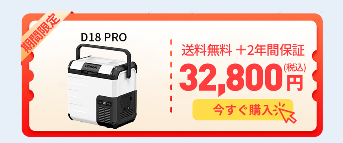 EENOURポータブル冷蔵庫D18PRO 18L