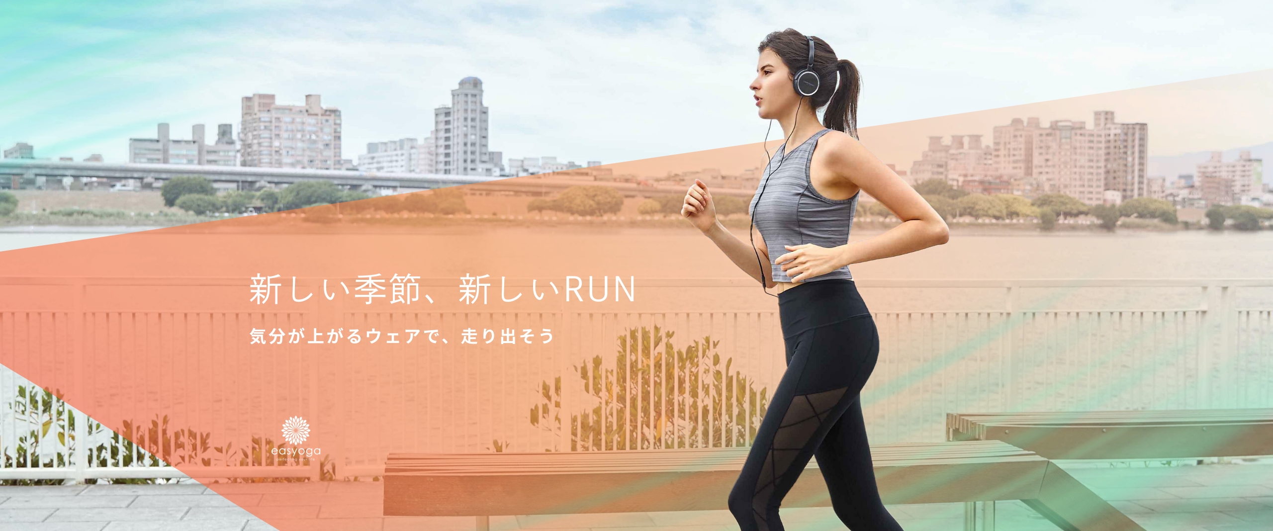 新春はカラダも心も気持ちよくなるRUNを始めよう | イージーヨガ