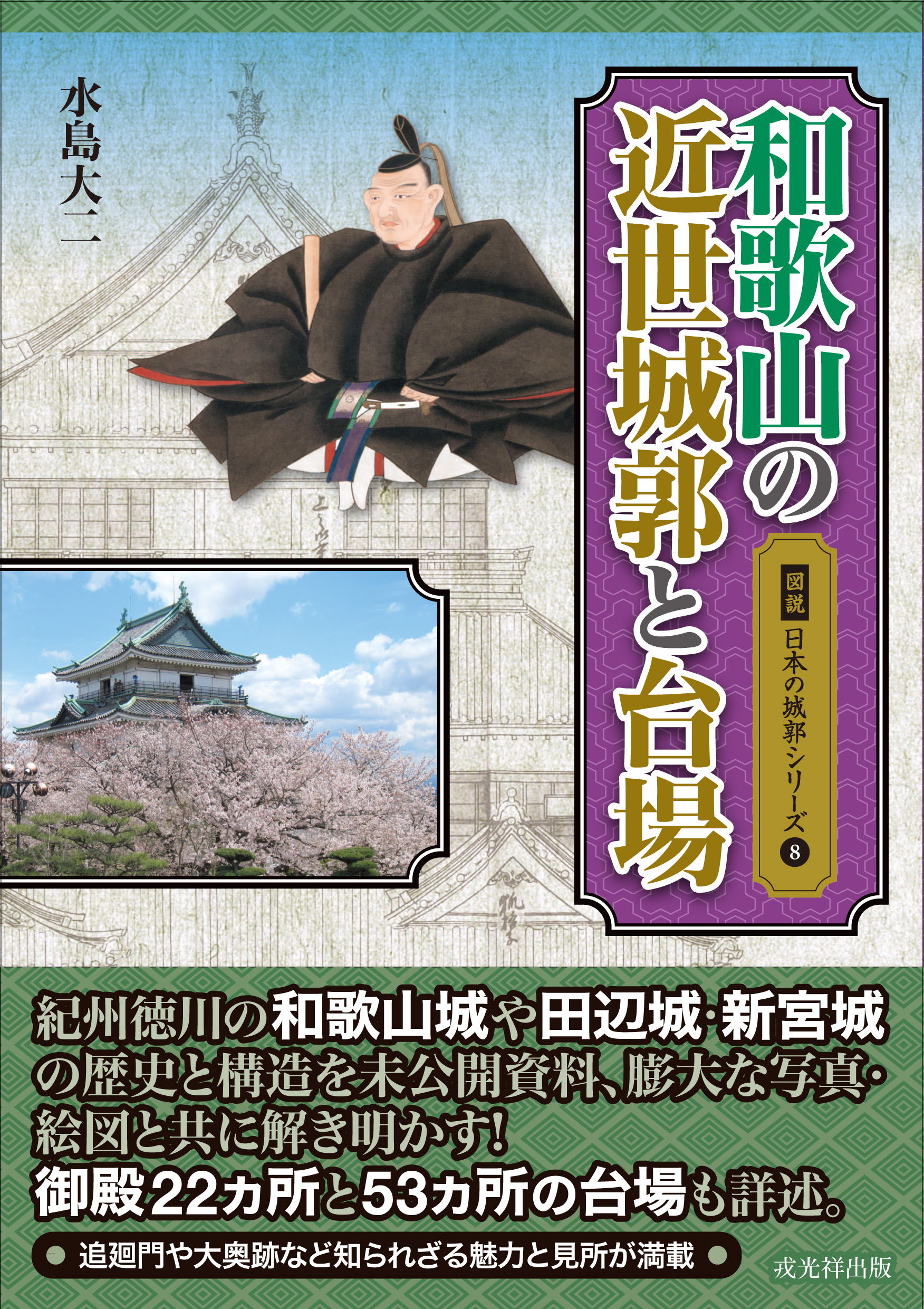 図説日本の城郭シリーズ⑧ 和歌山の近世城郭と台場 戎光祥出版｜東京都