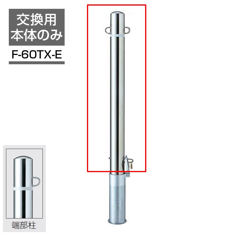 ビポールBP 交換ポール Φ76.3 フック固定型 取り外し式 エンド用 F