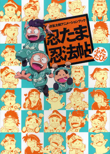 忍たま乱太郎アニメーションブック 忍たま忍法帖 ふたたび