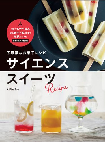 不思議なお菓子レシピ サイエンススイーツ | 太田 さちか,momo編集部