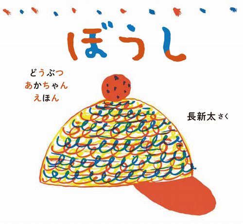 ぼうし | 長 新太 | 4件のレビュー | 絵本ナビ：レビュー・通販