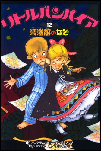 リトルバンパイア(12) 清澄館のなぞ | アンゲラ・ゾンマー・ボーデン