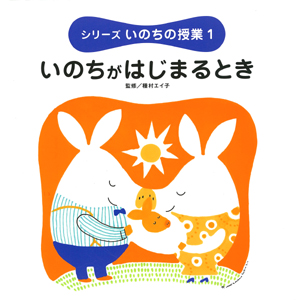 いのちの授業（1） いのちがはじまるとき | 種村 エイ子 | 絵本ナビ