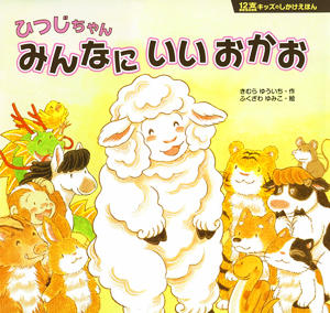 12支キッズのしかけえほん－シリーズ | 絵本ナビ：レビュー・通販