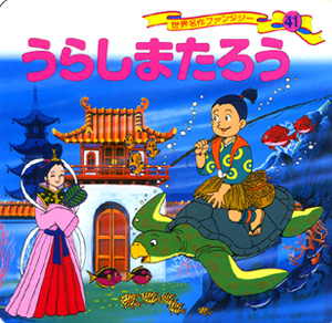 うらしまたろう | 平田 昭吾,高田 由美子 | 3件のレビュー | 絵本ナビ