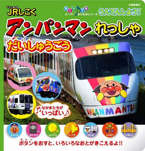 うんてんしよう！JRしこくアンパンマンれっしゃだいしゅうごう
