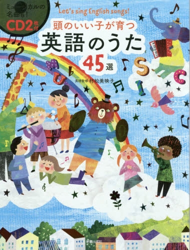 頭のいい子が育つ英語のうた45選 | | 2件のレビュー | 絵本ナビ