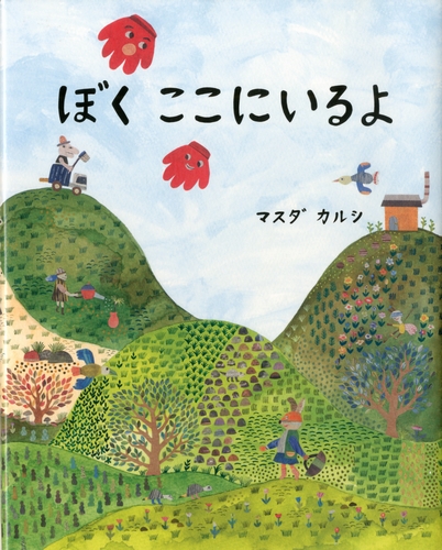 ぼく ここにいるよ | マスダ カルシ | 絵本ナビ：レビュー・通販