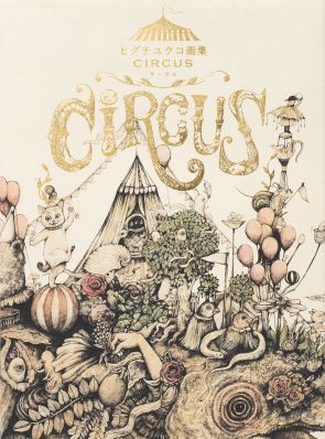 ヒグチユウコ画集 CIRCUS | ヒグチ ユウコ | 絵本ナビ：レビュー・通販