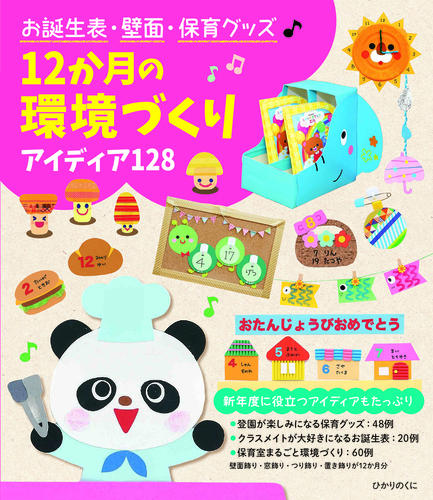 お誕生表・壁面・保育グッズ 12か月の環境づくり アイディア128 | 池田