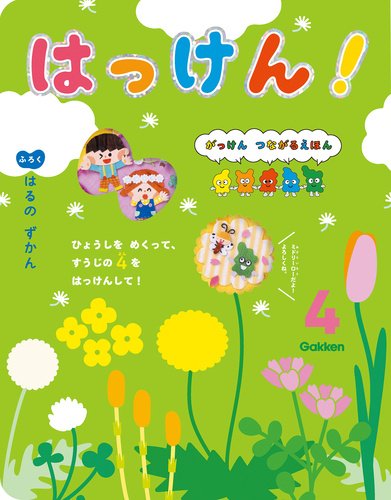 がっけん つながるえほん はっけん！（2023年4月号） | | 絵本ナビ