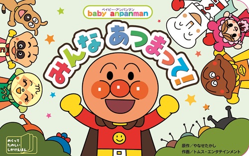 ベイビー・アンパンマン みんな あつまって！ | トムス