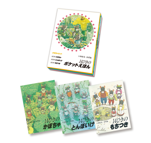 14ひきのポケットえほん かぼちゃセット（3冊セット） | いわむら