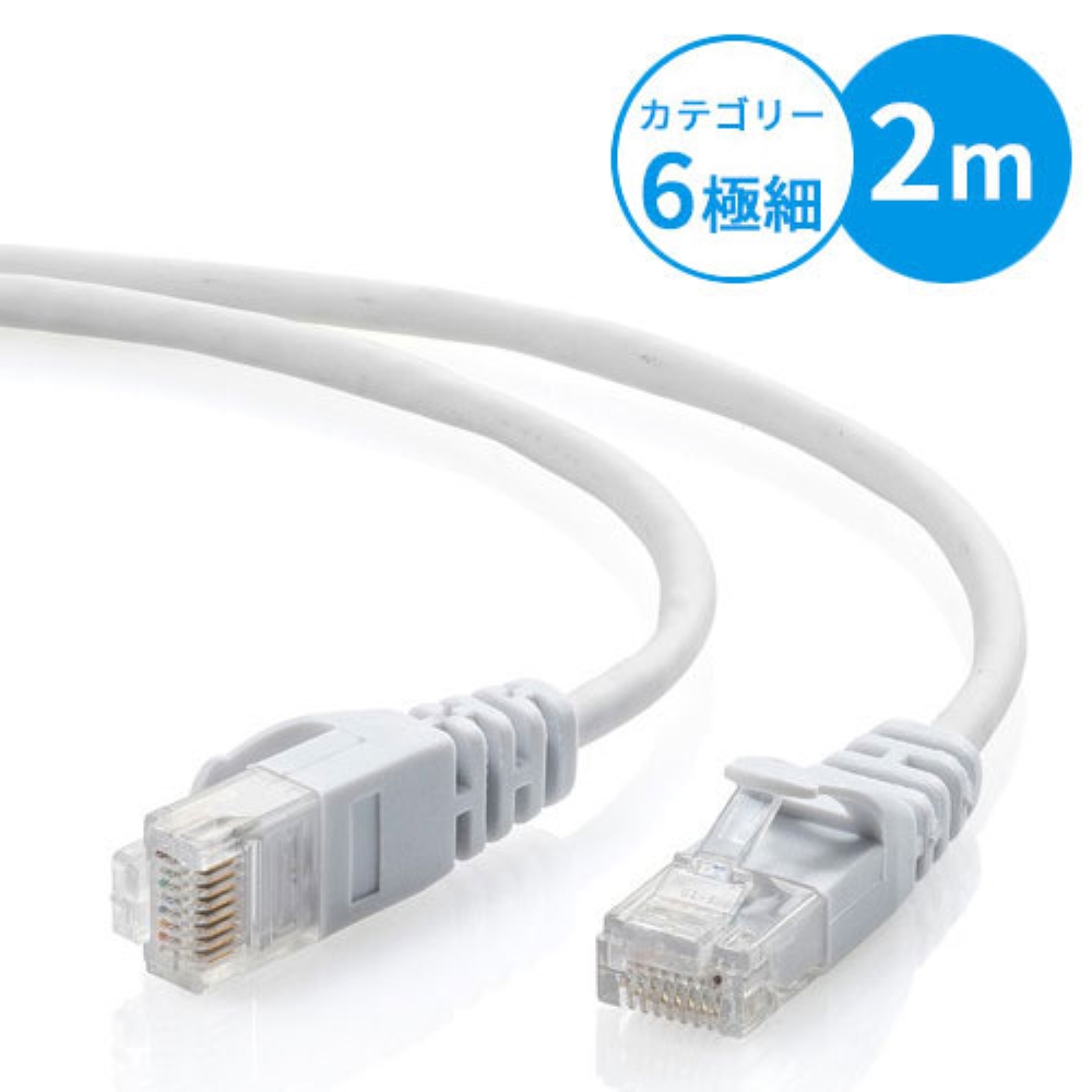 Cat6 スリムLANケーブル 2m （カテゴリー6・より線・ストレート