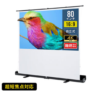 プロジェクタースクリーン／自立式／80インチ／超短焦点対応／防炎