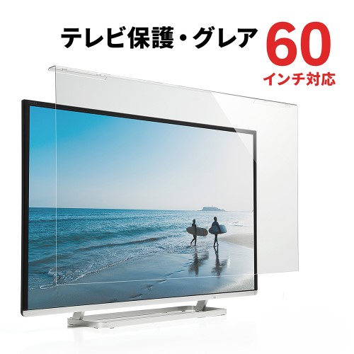 テレビ保護パネル」の人気商品一覧 | 安い商品を通販サイトから探す