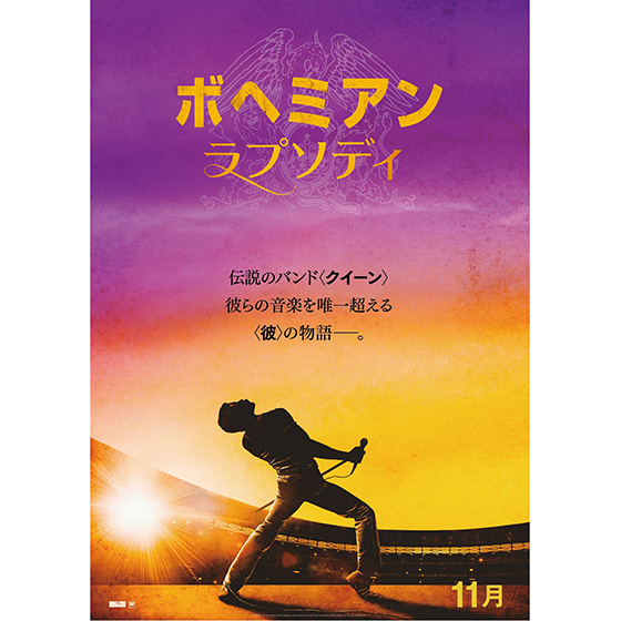 ボヘミアン・ラプソディ〜デジタル時代に一石を投じた70年代の伝説の