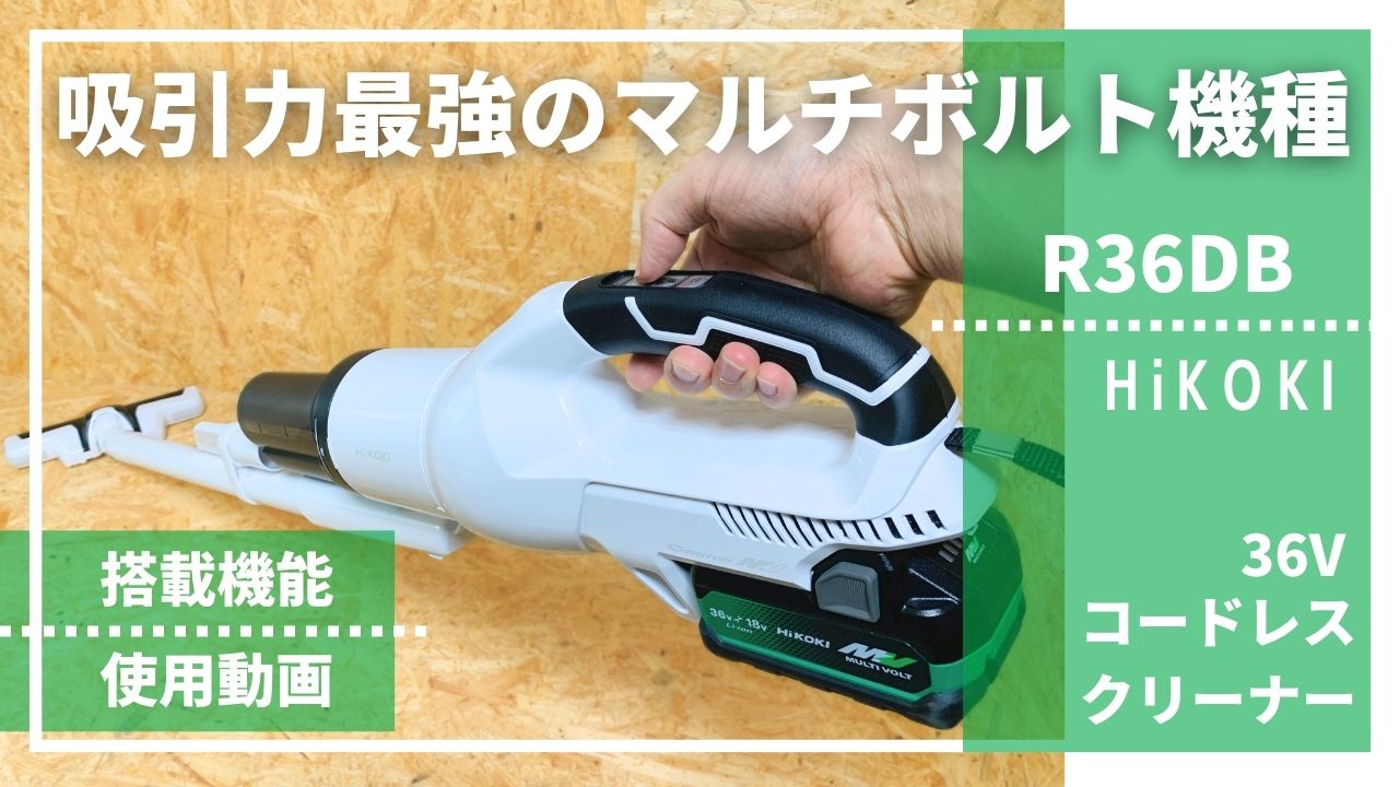 HiKOKIクリーナーの最高峰♪】R36DB/R36DB(SC)レビュー_ハイコーキ36V