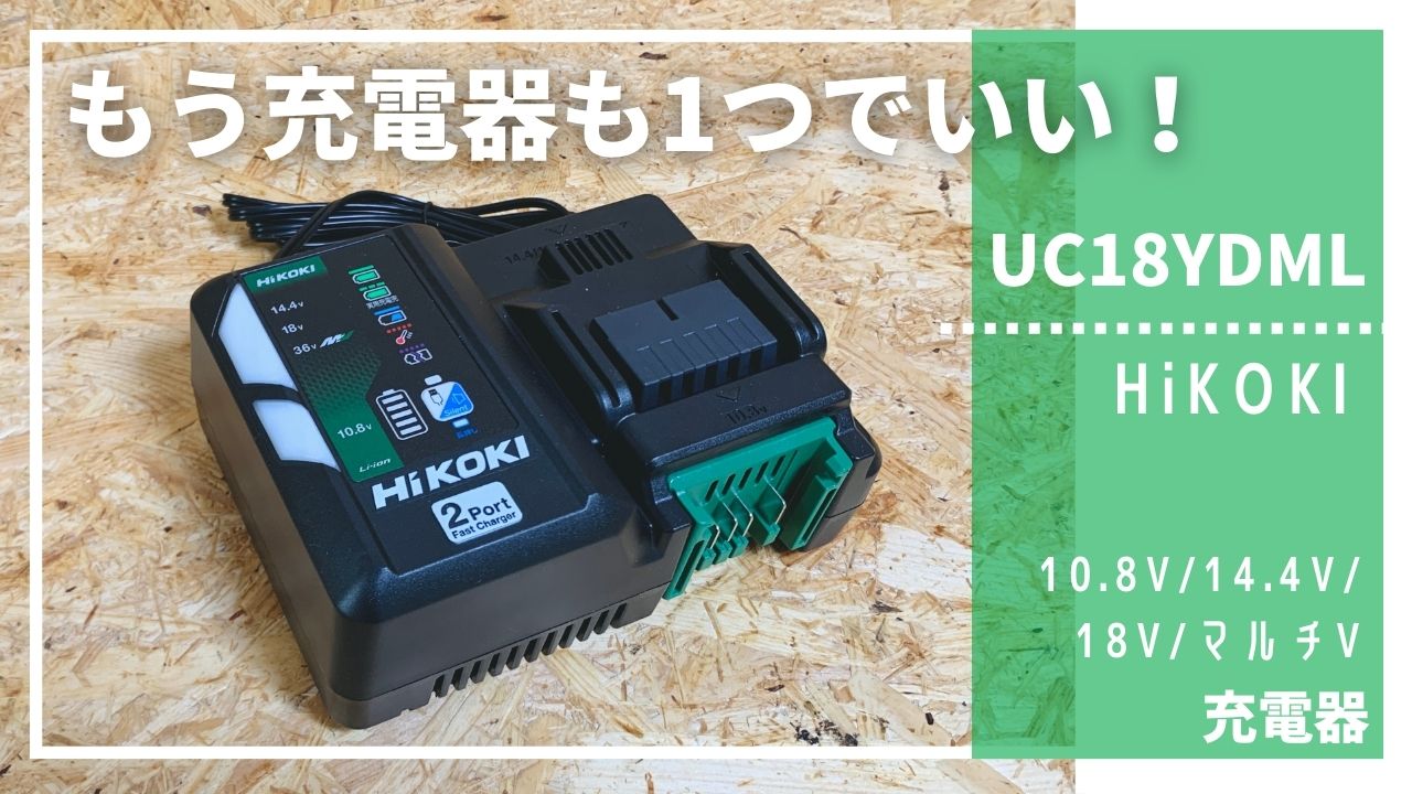 もう充電器は1つでいい♪HiKOKI充電器【UC18YDML】 - 電動工具なび