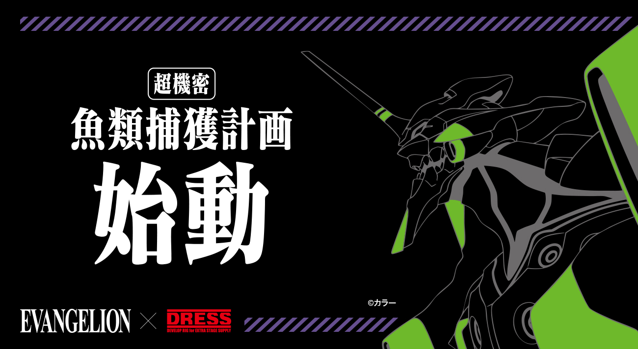 エヴァンゲリオン』×DRESS 2017年以来、再び始動。「魚類捕獲計画