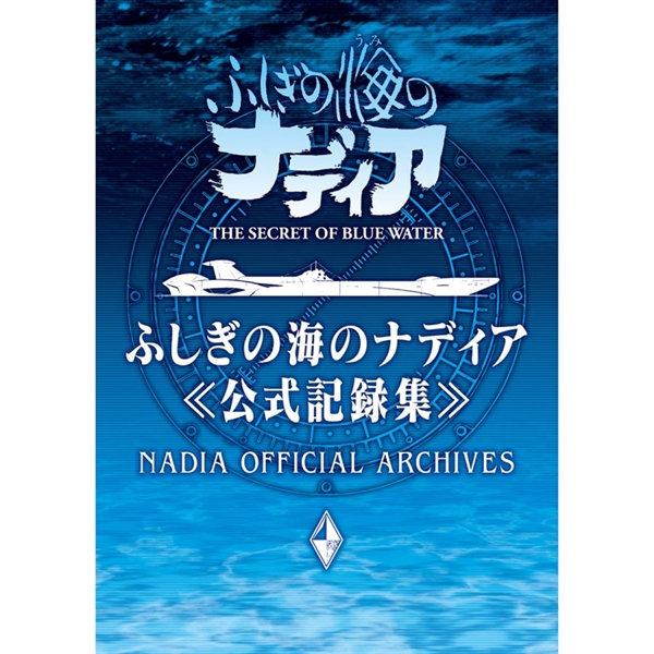 ふしぎの海のナディア公式記録集」[お届け予定：2023年1月下旬]
