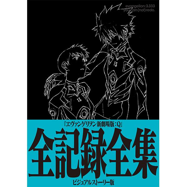 EVASTORE限定版】ヱヴァンゲリヲン新劇場版：Q 全記録全集 ビジュアル