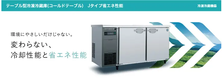 RFT-150SNJ・ホシザキ【自然冷媒】横型冷凍冷蔵庫・インバーター 業務