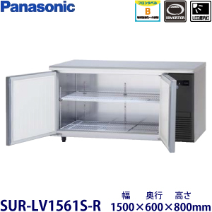 SUR-LV1561S (旧型番SUR-K1561SB) パナソニック 横型冷蔵庫
