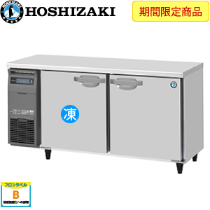 RFT-150SNJ・ホシザキ【自然冷媒】横型冷凍冷蔵庫・インバーター 業務