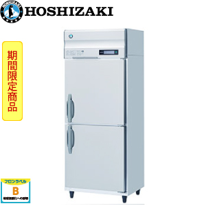 HR-75B-L・ホシザキ 【自然冷媒】 縦型冷蔵庫 業務用 新品 | 業務用