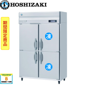 HRF-120AFT3-1 ホシザキ縦型冷凍冷蔵庫インバーター 業務用 新品