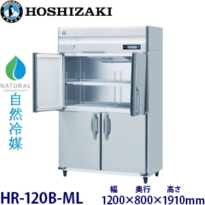 HR-120B・ホシザキ 【自然冷媒】縦型冷蔵庫・インバーター 業務用 新品