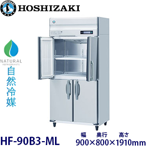 HF-90B3-ML・ホシザキ【自然冷媒】縦型冷凍庫・インバーター 業務用