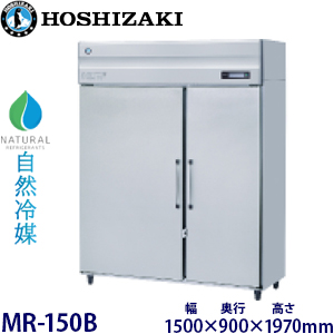 MR-120B・ホシザキ【自然冷媒】牛乳保冷庫 業務用 新品 | 業務用冷蔵庫