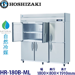 HR-180B-ML・ホシザキ 【自然冷媒】縦型冷蔵庫・インバーター 業務用