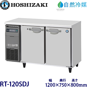 RT-120SDJ・ホシザキ【自然冷媒】横型冷蔵庫・インバーター 業務用