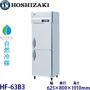 HF-63B3・ホシザキ【自然冷媒】縦型冷凍庫・インバーター 業務用 新品