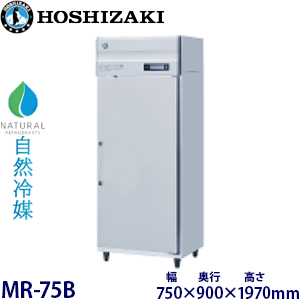 MR-75B・ ホシザキ【自然冷媒】牛乳保冷庫 業務用 新品 | 業務用冷蔵庫
