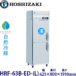 HRF-63B-ED-L・ホシザキ【自然冷媒】縦型冷凍冷蔵庫インバーター 業務