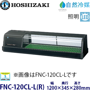 FNC-120C-L(R) ホシザキ 恒温高湿ネタケース 業務用 新品 | 業務用