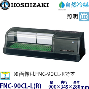 FNC-90CL-L(R) ホシザキ 恒温高湿ネタケース 業務用 新品 | 業務用