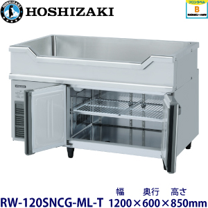RW-120SNCG-ML-T ホシザキ舟形シンク付冷蔵庫 業務用 新品 | 業務用