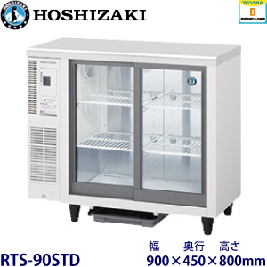 RTS-90STD ホシザキ テーブル型冷蔵ショーケース 業務用 新品 | 業務用
