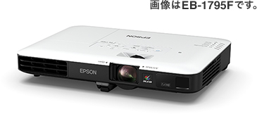 ビジネスプロジェクター EB-1795F/EB-1785W/EB-1780W｜製品情報｜エプソン