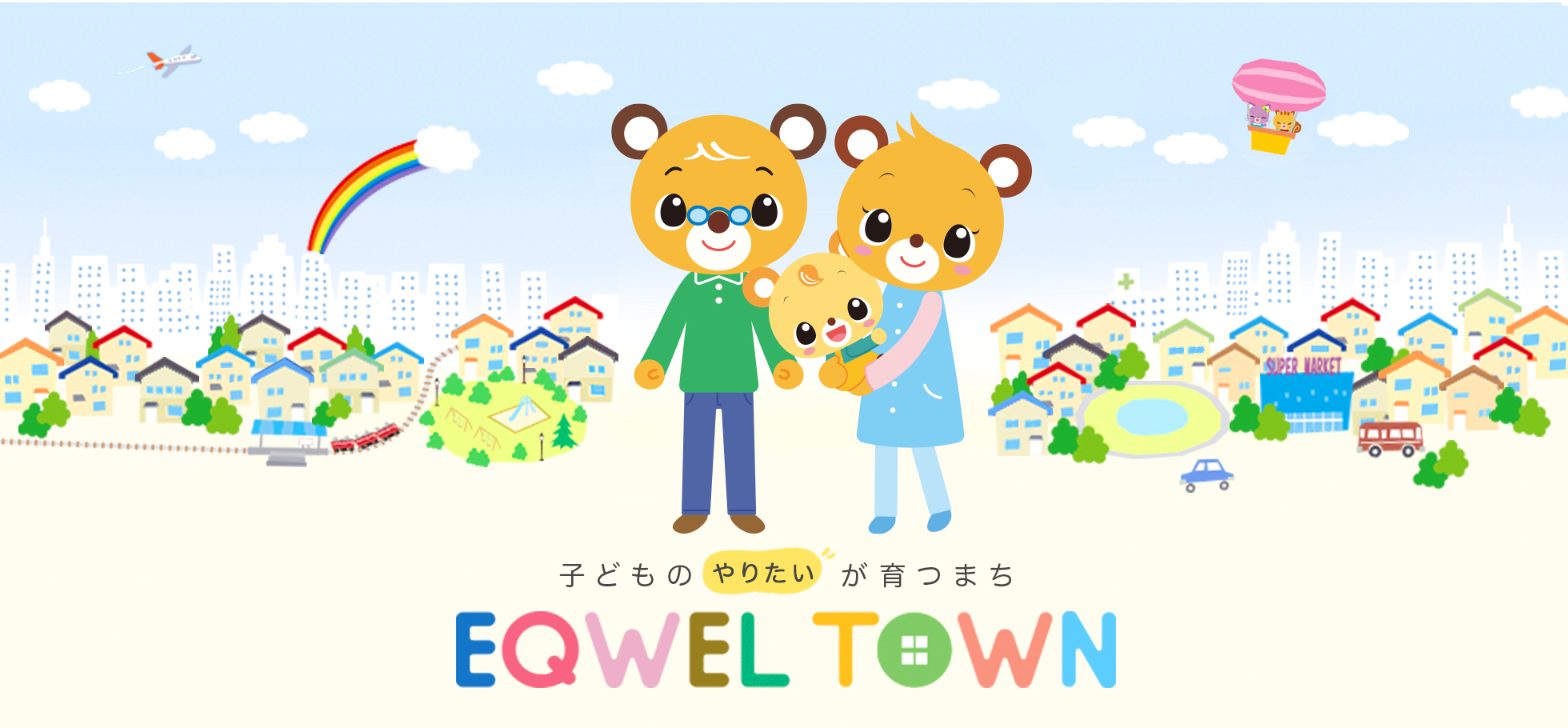 EQWELTOWN（イクウェルタウン）幼児教室イクウェルチャイルド