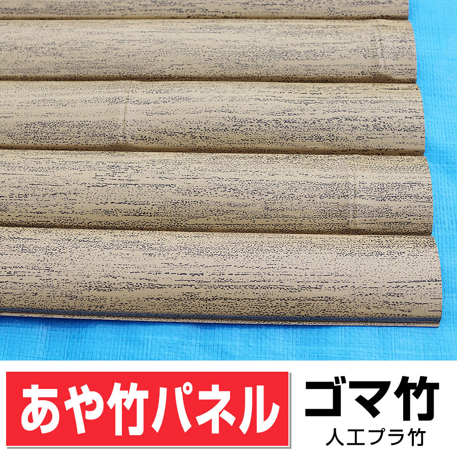 あや竹パネル（ごま竹） - エクステリア商品 和風庭園資材専門店|株式